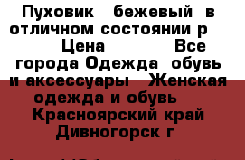 Пуховик , бежевый, в отличном состоянии р 48-50 › Цена ­ 8 000 - Все города Одежда, обувь и аксессуары » Женская одежда и обувь   . Красноярский край,Дивногорск г.